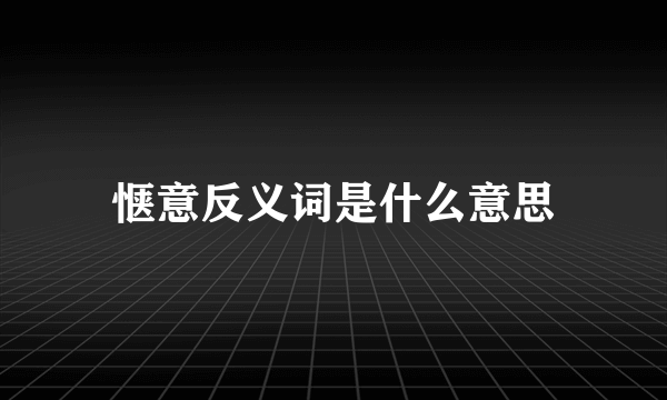 惬意反义词是什么意思