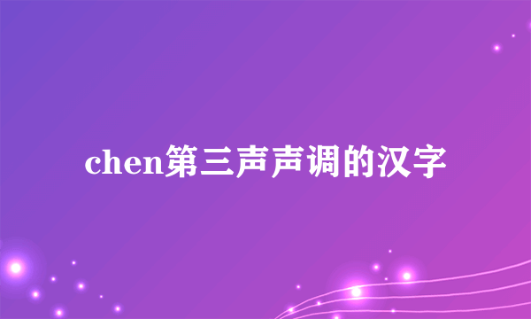 chen第三声声调的汉字