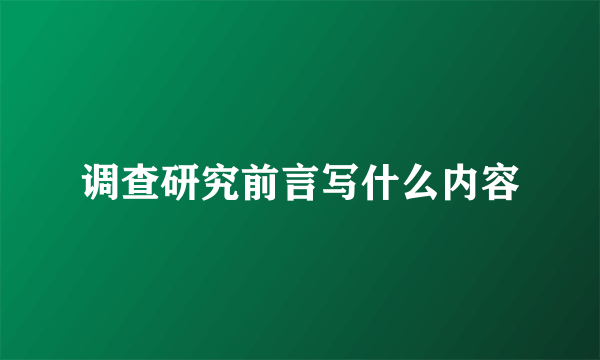 调查研究前言写什么内容