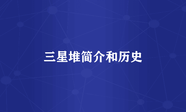 三星堆简介和历史