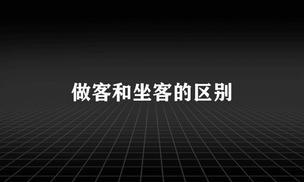 做客和坐客的区别