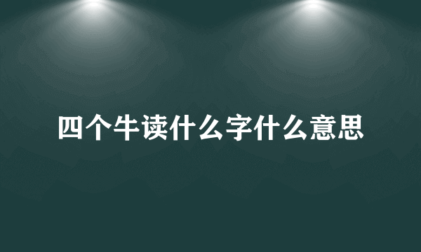 四个牛读什么字什么意思