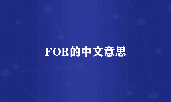 FOR的中文意思