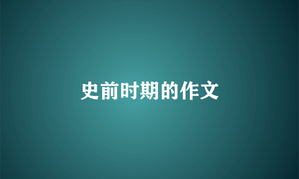 史前时期的作文