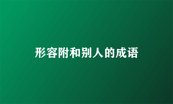 形容附和别人的成语