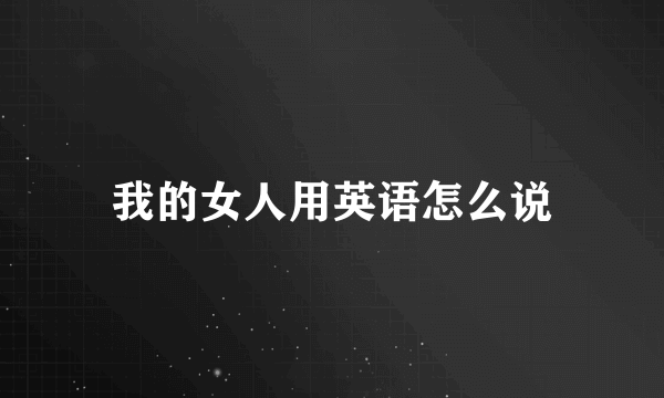 我的女人用英语怎么说