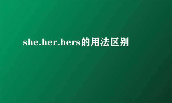 she.her.hers的用法区别