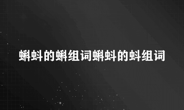 蝌蚪的蝌组词蝌蚪的蚪组词