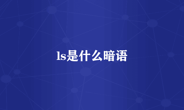 ls是什么暗语