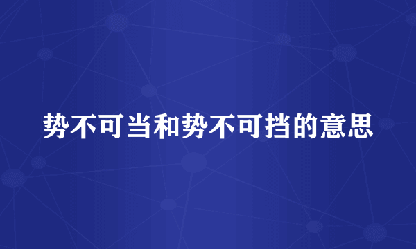 势不可当和势不可挡的意思