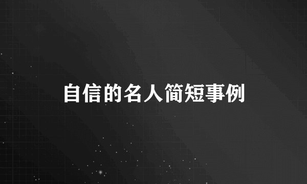 自信的名人简短事例