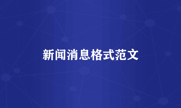 新闻消息格式范文