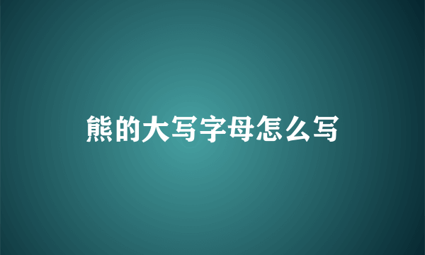 熊的大写字母怎么写