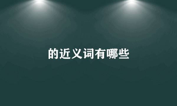的近义词有哪些