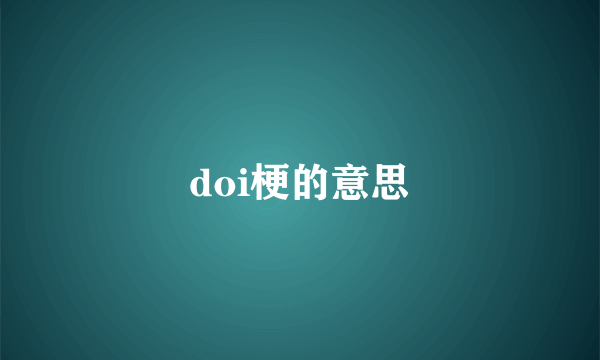 doi梗的意思
