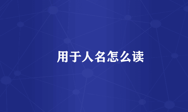 汭用于人名怎么读