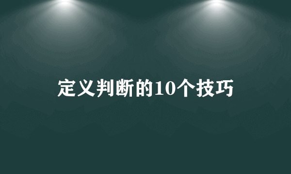 定义判断的10个技巧