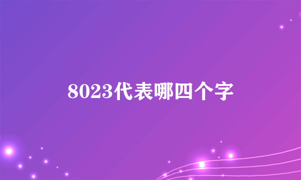8023代表哪四个字
