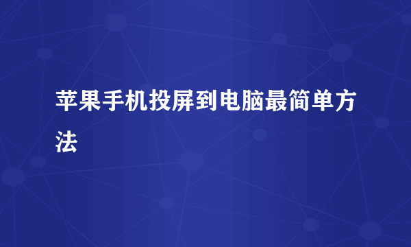 苹果手机投屏到电脑最简单方法