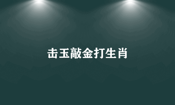 击玉敲金打生肖