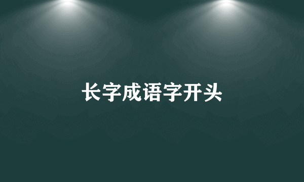 长字成语字开头