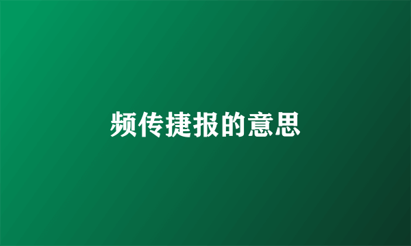 频传捷报的意思