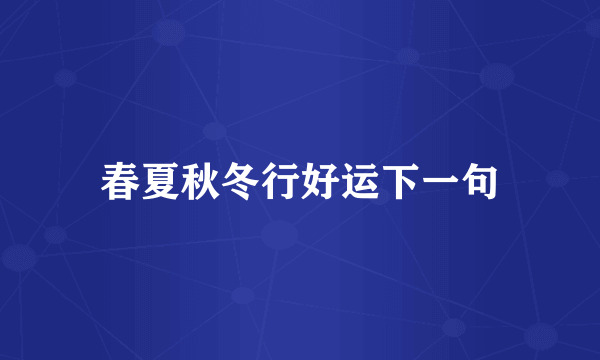 春夏秋冬行好运下一句