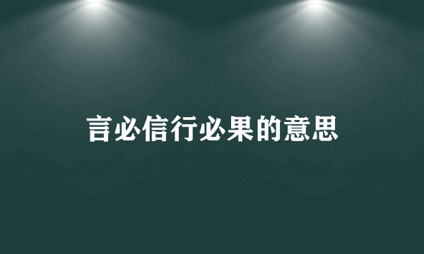 言必信行必果的意思