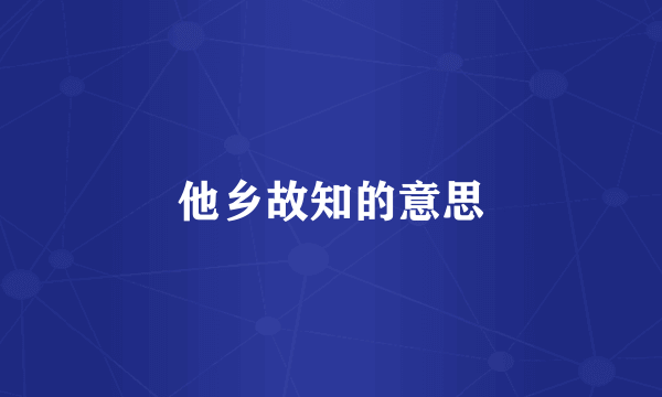 他乡故知的意思