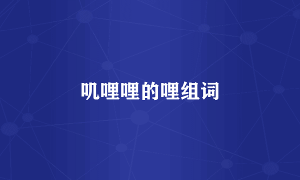 叽哩哩的哩组词