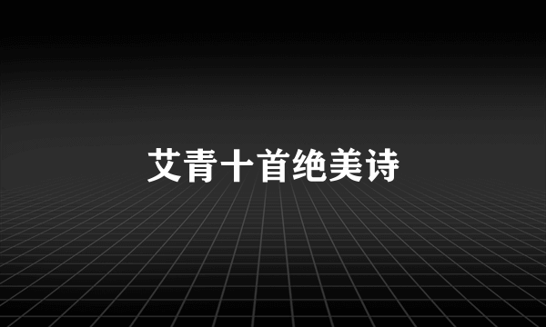 艾青十首绝美诗