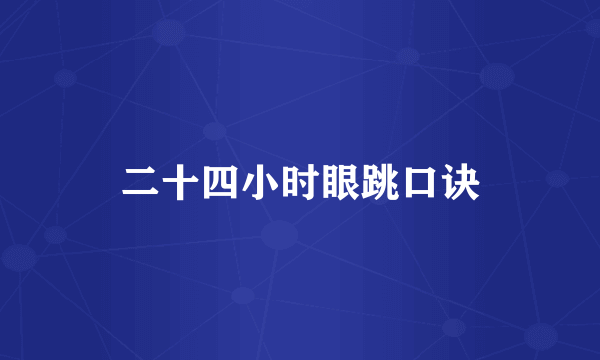 二十四小时眼跳口诀