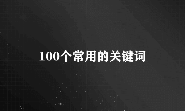 100个常用的关键词