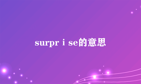surprⅰse的意思