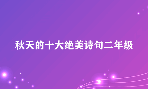 秋天的十大绝美诗句二年级