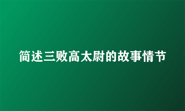 简述三败高太尉的故事情节