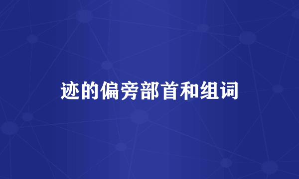 迹的偏旁部首和组词