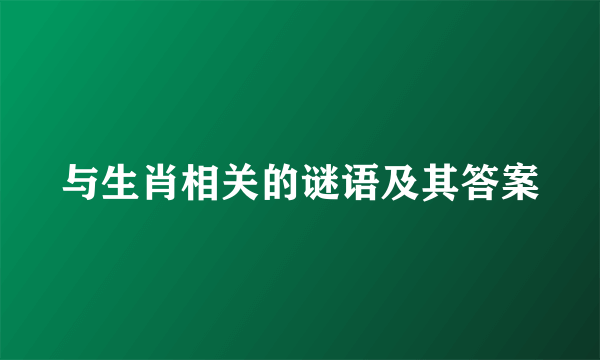 与生肖相关的谜语及其答案