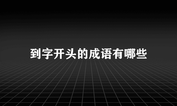 到字开头的成语有哪些