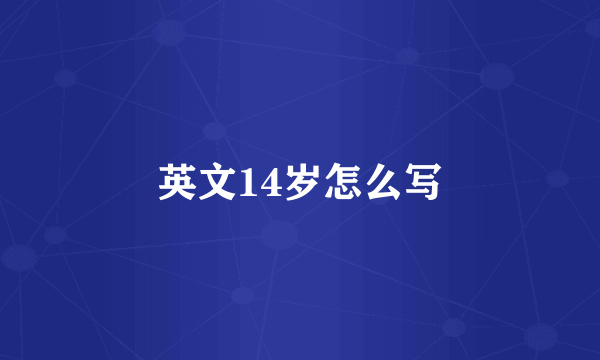 英文14岁怎么写