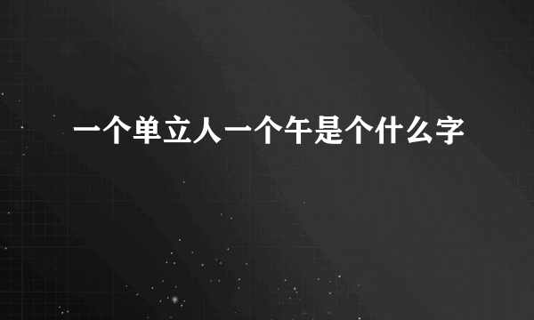 一个单立人一个午是个什么字