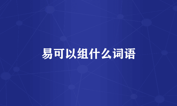 易可以组什么词语