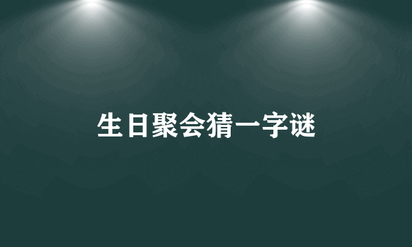 生日聚会猜一字谜