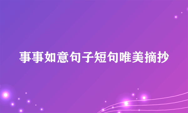 事事如意句子短句唯美摘抄