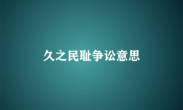 久之民耻争讼意思