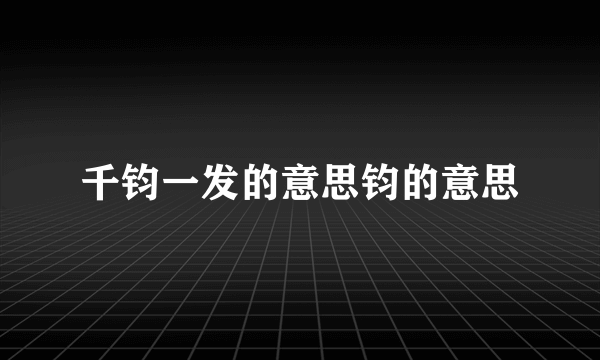 千钧一发的意思钧的意思