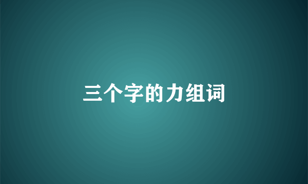 三个字的力组词