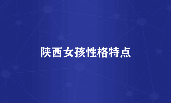 陕西女孩性格特点