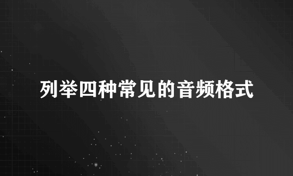 列举四种常见的音频格式