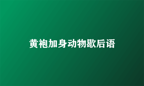 黄袍加身动物歇后语